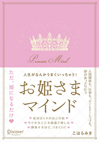 お姫さまマインド