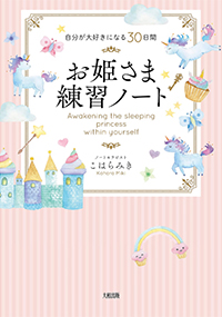お姫さま練習ノート