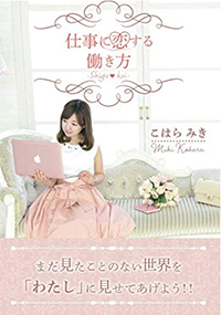 仕事に恋する働き方