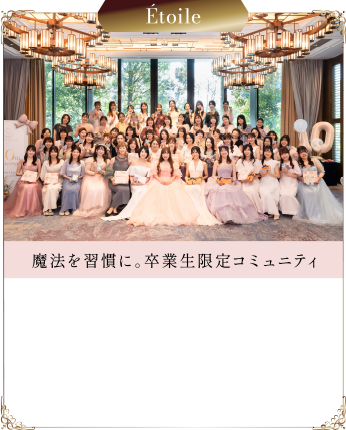 Étoile 卒業生限定コミュニティ