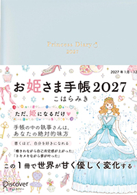 お姫さま手帳2027