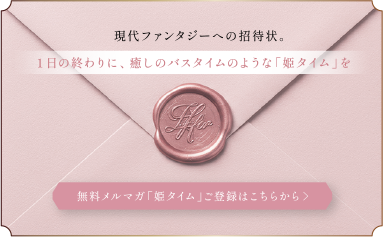 無料メルマガ 姫タイム