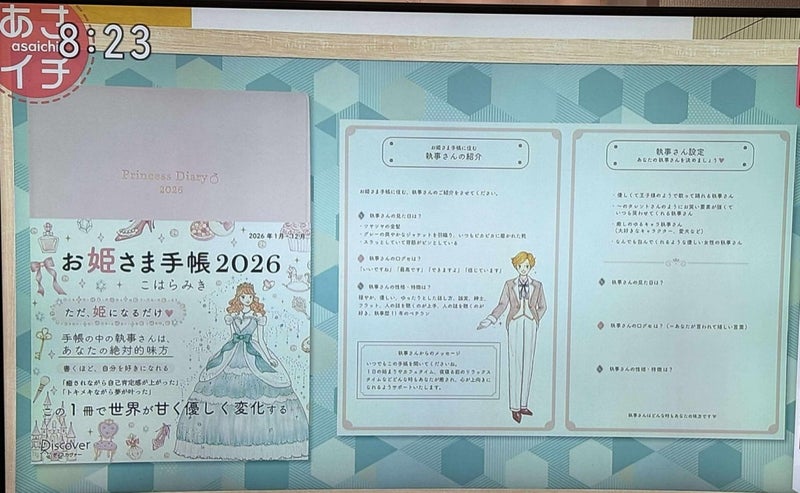 #NHK #あさイチ #お姫さま手帳 #こはらみき #メディア掲載 #手帳術