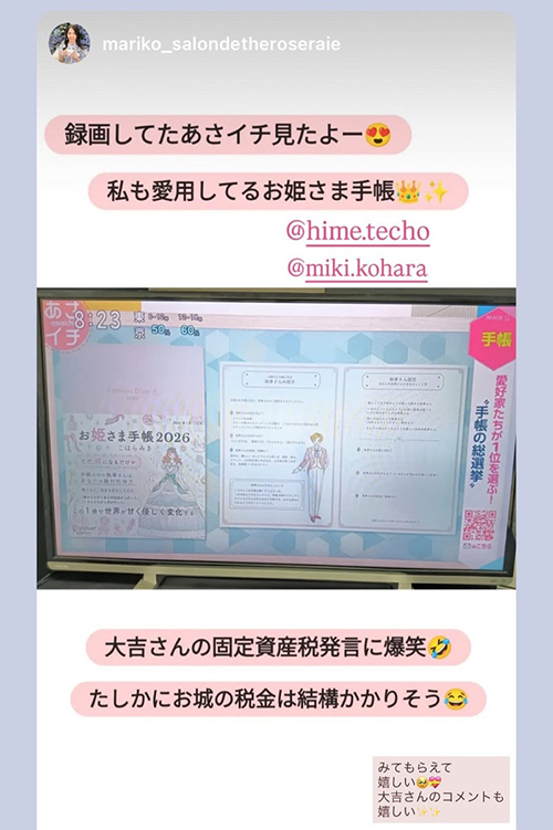 #NHK #あさイチ #お姫さま手帳 #こはらみき #メディア掲載 #手帳術