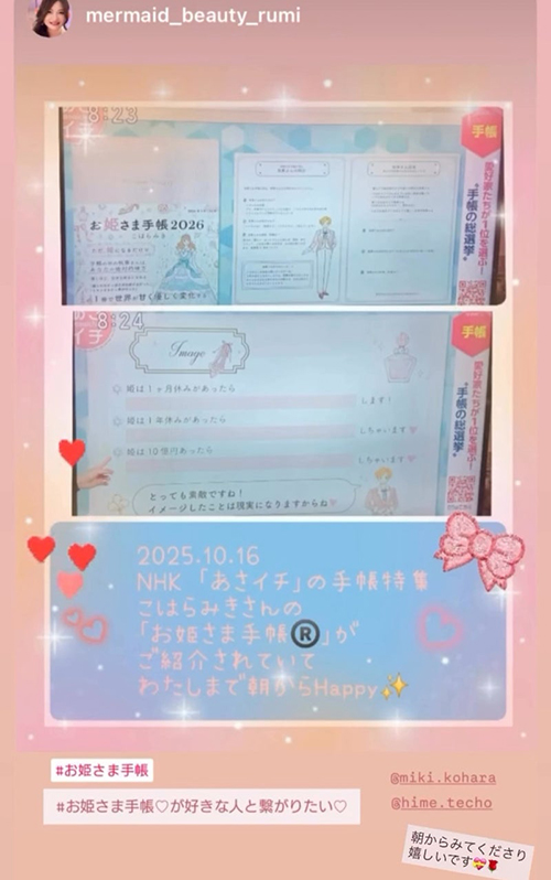 #NHK #あさイチ #お姫さま手帳 #こはらみき #メディア掲載 #手帳術
