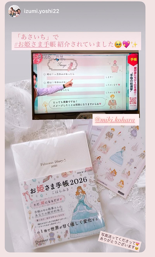 #NHK #あさイチ #お姫さま手帳 #こはらみき #メディア掲載 #手帳術