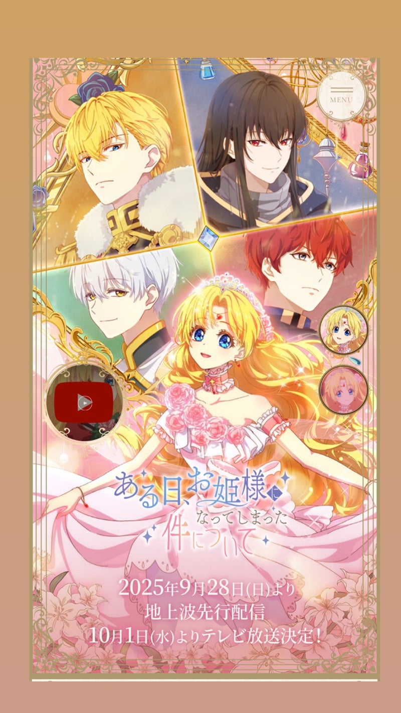 アニメ「ある日、お姫様になってしまった件について」とお姫さま手帳のコラボレーションメインビジュアル