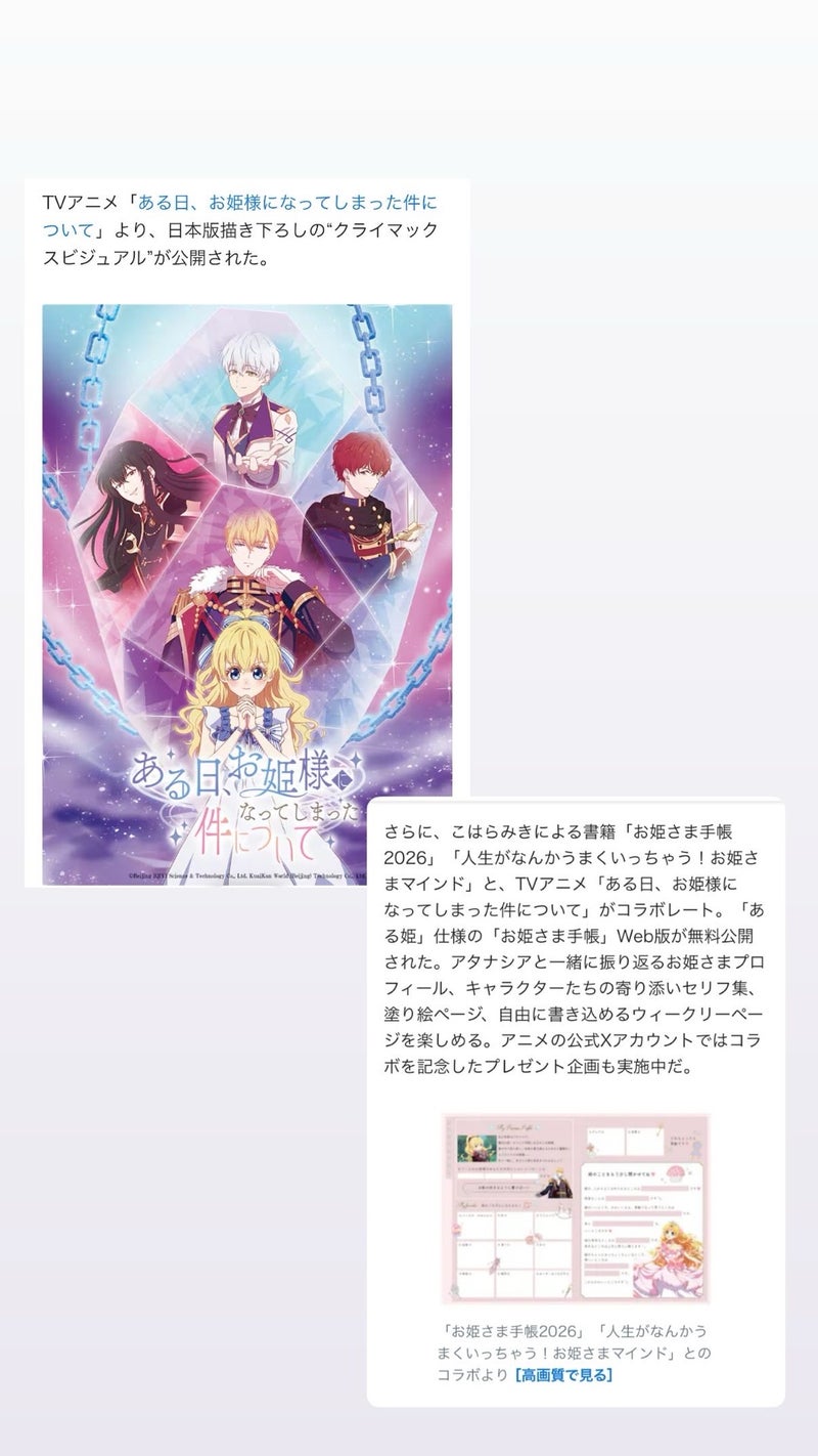アニメ「ある日、お姫様になってしまった件について」とお姫さま手帳のコラボレーションメインビジュアル