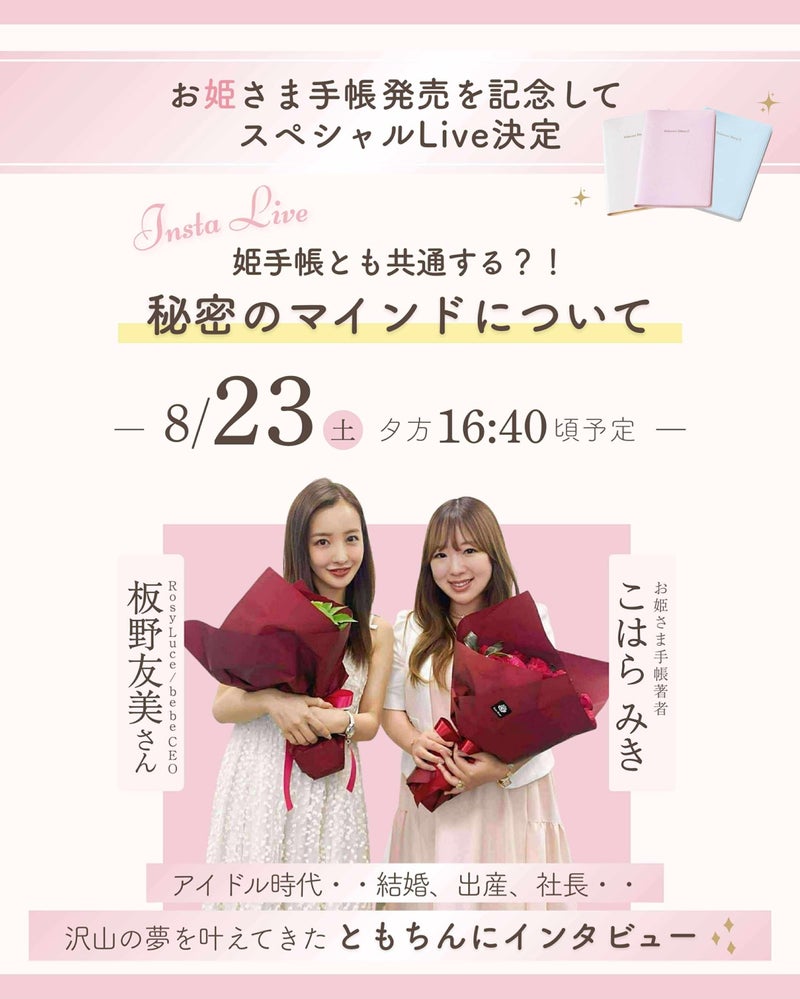 板野友美 インスタライブ アーカイブ, こはらみき 公式Instagram, プレミアム対談動画 視聴, 姫マインド ライブレポ, SNS連動 ライフスタイル発信, インスタ映え お姫さま手帳