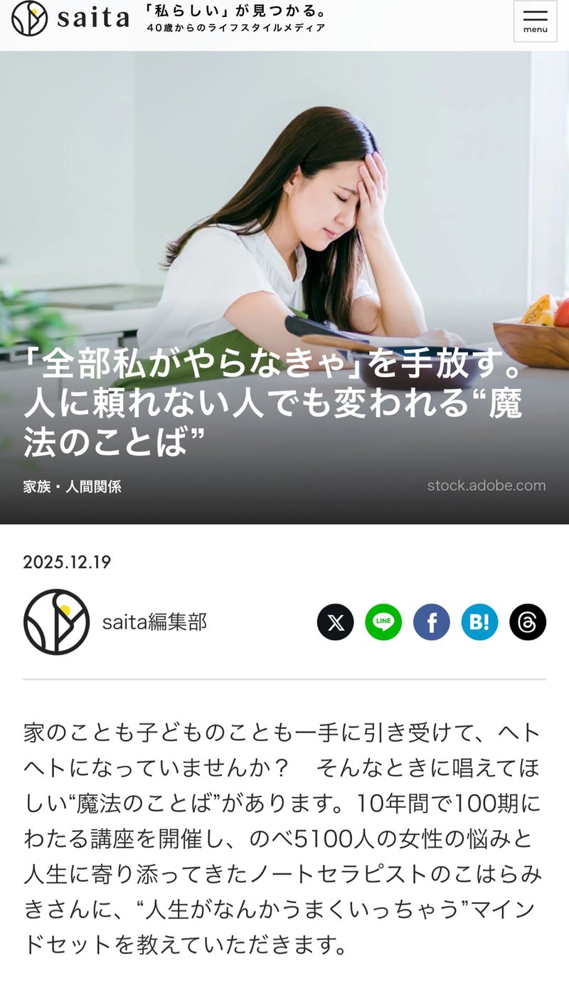 saita サイタ メディア掲載, こはらみき ライフスタイルメディア 取材, 全部私がやらなきゃ 手放す方法, 人に頼れない 悩み 解決, マインドセット 魔法の言葉, ノートセラピスト 専門家コラム