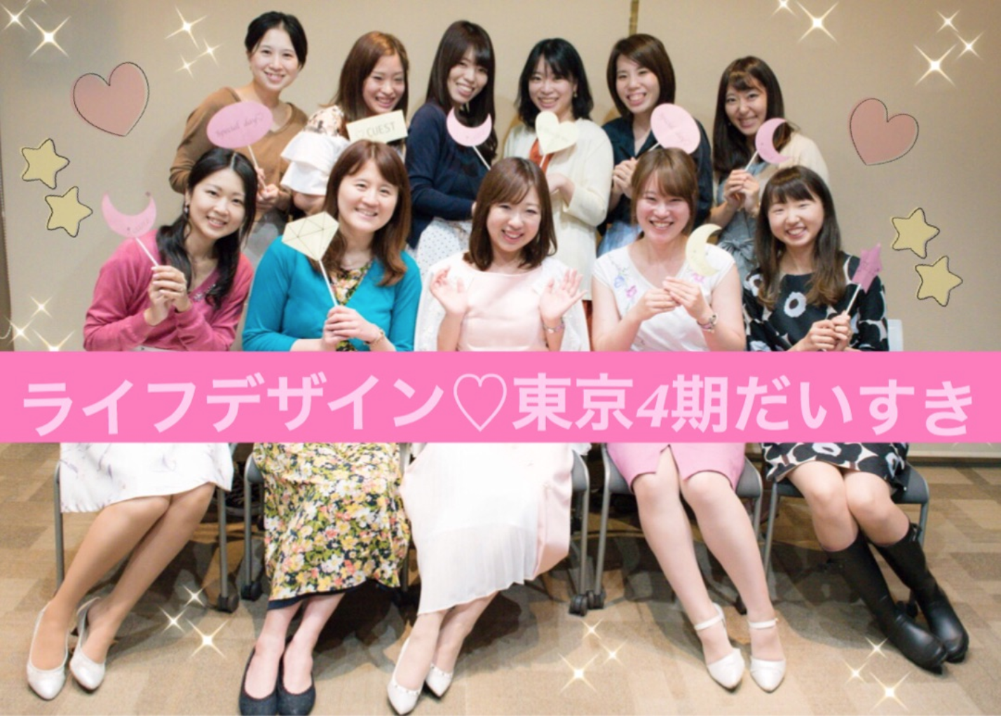 【ライフデザイン講座】東京4期♡最終章